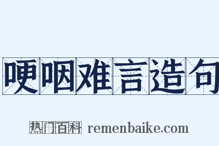 哽咽难言造句是什么意思的图片